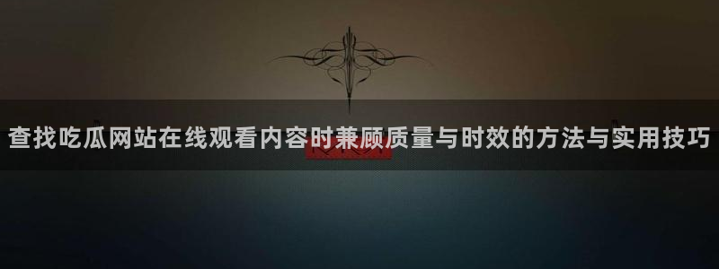 91吃瓜事件资讯