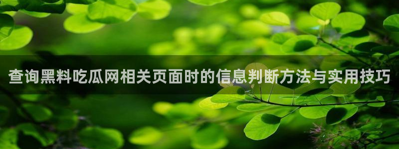 吃瓜热点