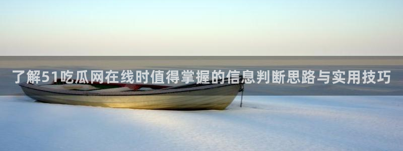 91吃瓜爆料导航