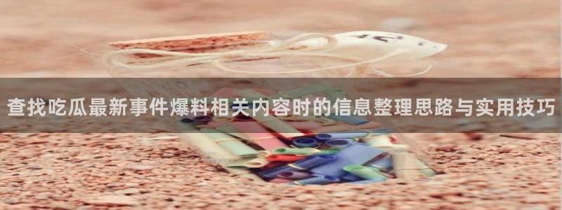 91吃瓜爆料热点