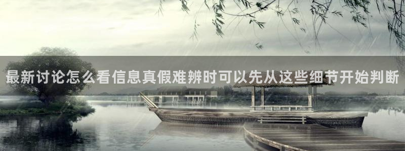 91吃瓜在线观看最新网址:最新讨论怎么看信息真假难辨时可以先从这些细节开始判断