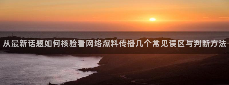 91吃瓜热点资讯:从最新话题如何核验看网络爆料传播几个常见误区与判断方法