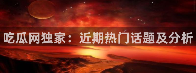 91吃瓜热门内容