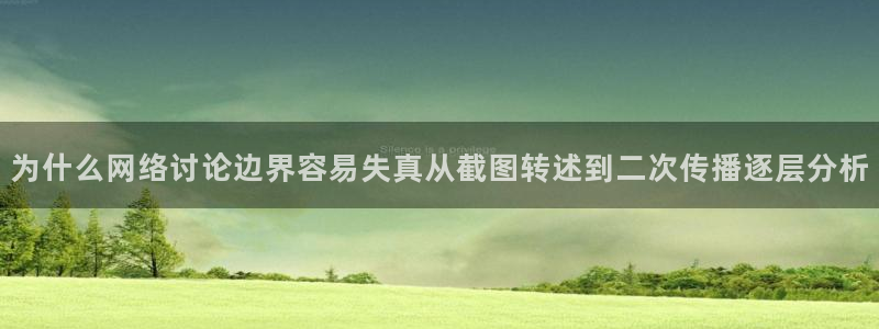 91吃瓜热门事件大全:为什么网络讨论边界容易失真从截图转述到二次传播逐层分析
